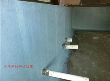 水池防水做法